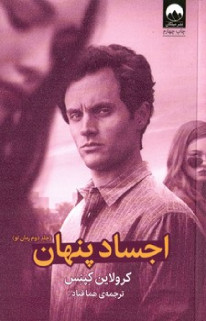 تصویر  اجساد پنهان  - جلد دوم رمان تو (رقعی-شمیز)